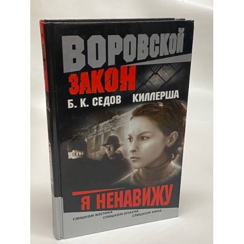 Киллерша. Я ненавижу