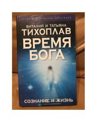 Время Бога: сознание и жизнь