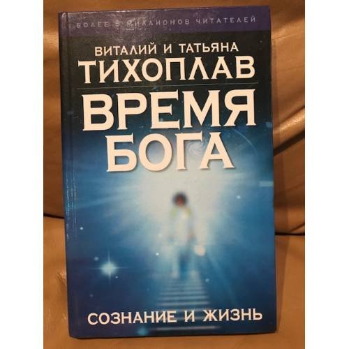 Время Бога: сознание и жизнь
