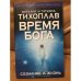 Время Бога: сознание и жизнь