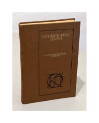 Прекрасная Дама. Из средневековой лирики