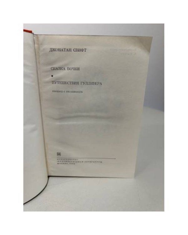 Сказка бочки. Путешествия Гулливера