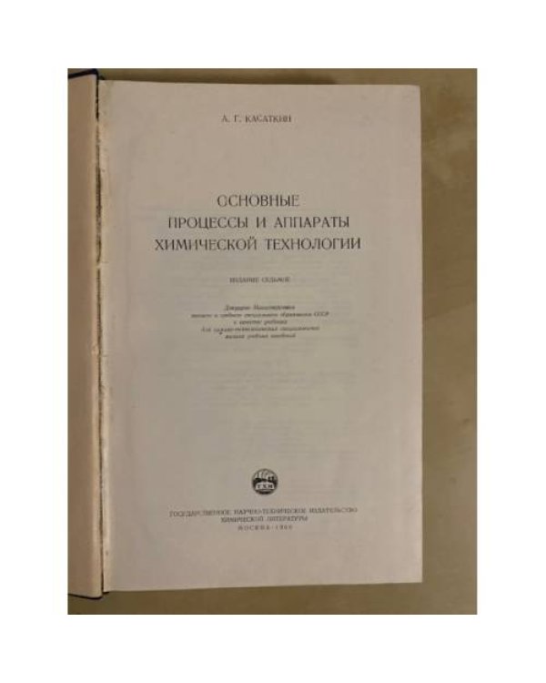 Основные процессы и аппараты химической технологии