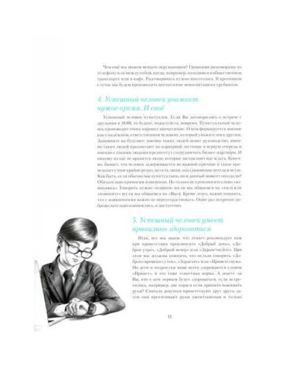 Дополнительное изображение книги «Этикет для детей и подростков»