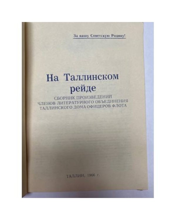 Дополнительное изображение книги «На Таллинском рейде»