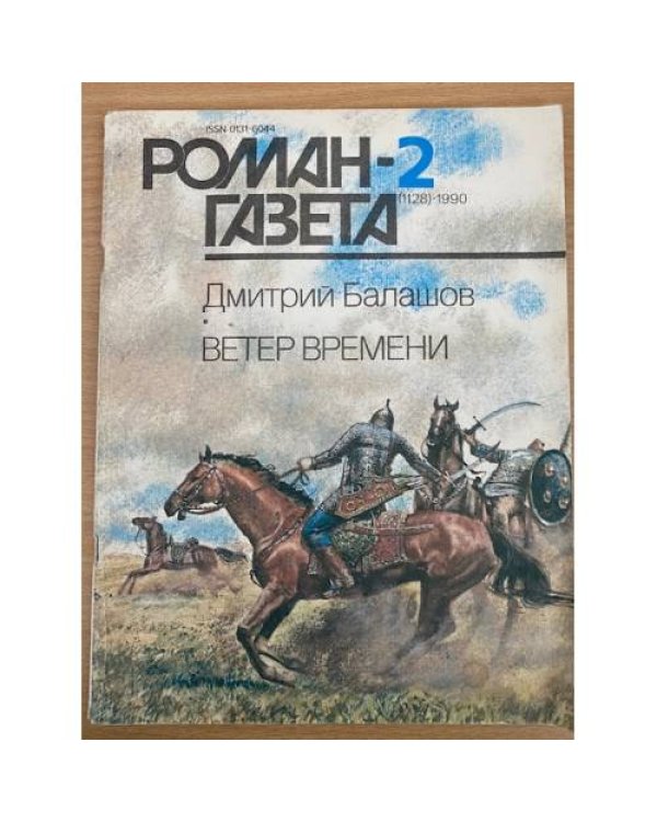 Роман-газета №№ 1 (1127) – 2 (1128) 1990