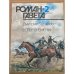 Роман-газета №№ 1 (1127) – 2 (1128) 1990
