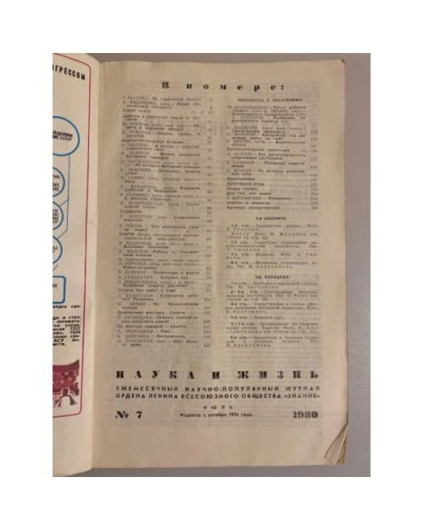 Журнал "Наука и жизнь" № 7, 1980