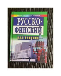Русско-финский разговорник