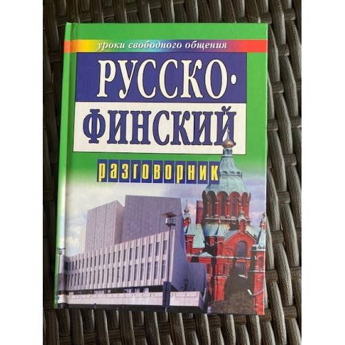 Русско-финский разговорник