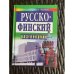 Русско-финский разговорник