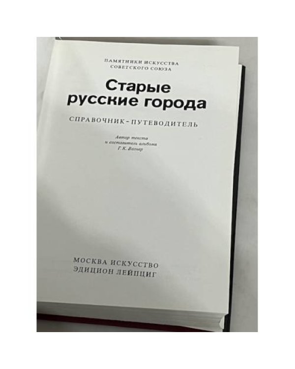 Дополнительное изображение книги «Памятники искусства Советского Союза. Старые русские города. Справочник-путеводитель»