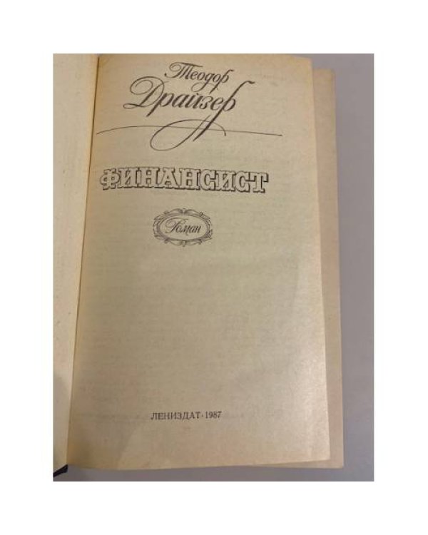 Дополнительное изображение книги «Финансист»