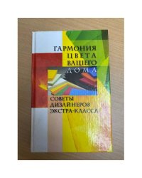 Гармония цвета вашего дома