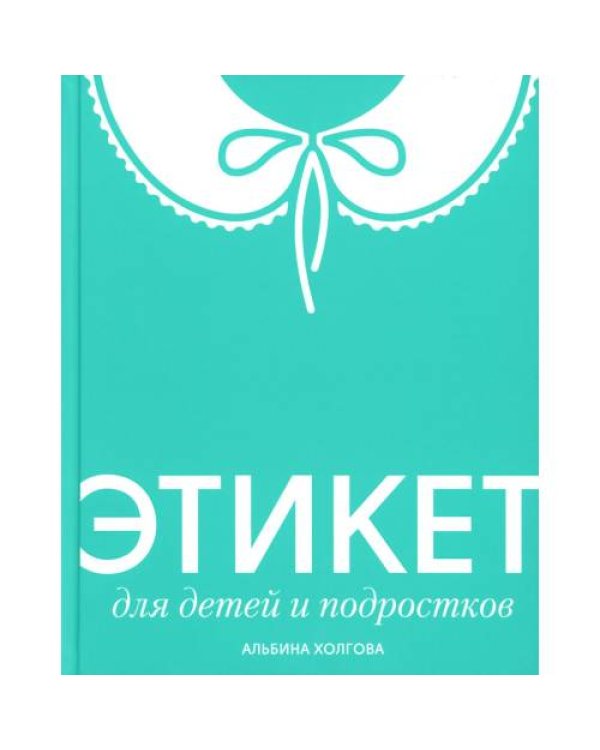 Дополнительное изображение книги «Этикет для детей и подростков»
