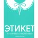 Дополнительное изображение книги «Этикет для детей и подростков»