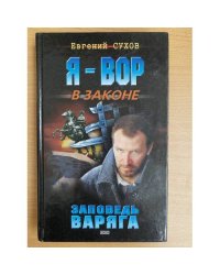 Заповедь Варяга