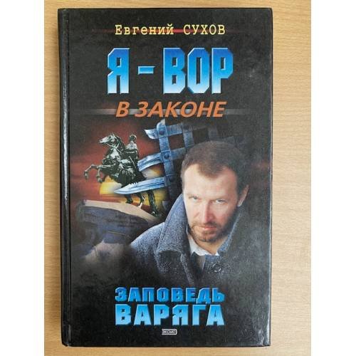 Заповедь Варяга