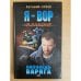 Заповедь Варяга