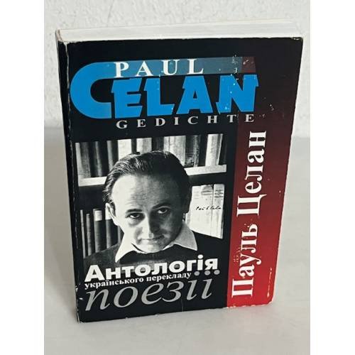 Обложка книги «Антологія української поезії (з автографом автора)» — Целан Пауль