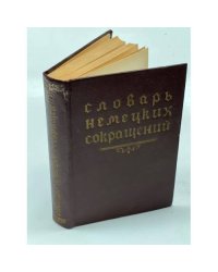 Словарь немецких сокращений