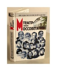 Театр имени Моссовета 