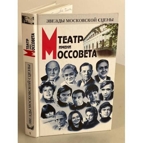 Театр имени Моссовета 