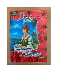 Страстная и непокорная