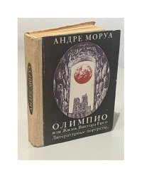Олимпио, или Жизнь Виктора Гюго. Литературные портреты
