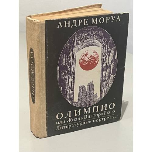 Обложка книги «Олимпио, или Жизнь Виктора Гюго. Литературные портреты» — Андре Моруа