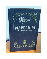 Марианна в огненном венке