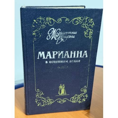 Марианна в огненном венке
