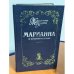 Марианна в огненном венке