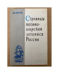 Страницы военно-морской летописи России