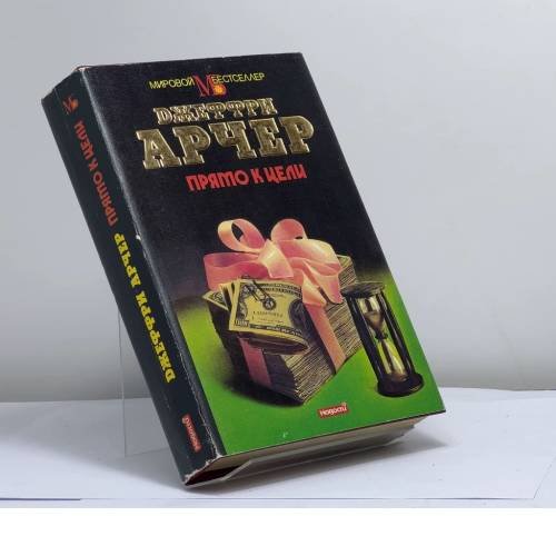 Обложка книги «Прямо к цели» — Джеффри Арчер, ISBN 9785702008349