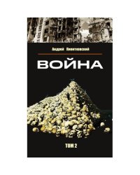 Война. Том 2