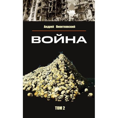 Война. Том 2