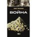 Война. Том 2