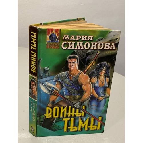 Воины Тьмы