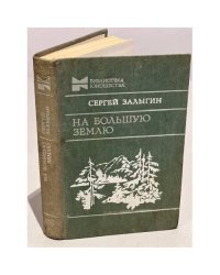 На Большую землю