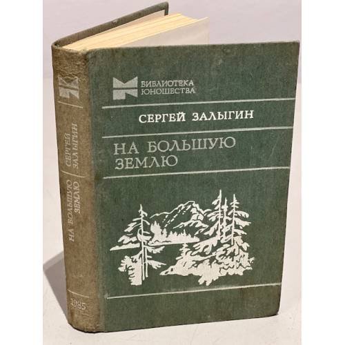 Обложка книги «На Большую землю» — Залыгин, Сергей Павлович
