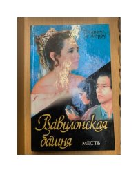 Вавилонская башня: Месть