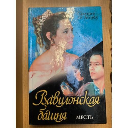 Вавилонская башня: Месть