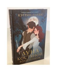 Луна костяной волшебницы