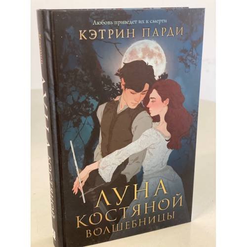 Луна костяной волшебницы