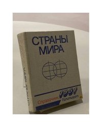 Страны мира. Справочник