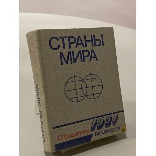 Обложка книги «Страны мира. Справочник» — Коллектив авторов