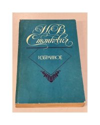 Н. В. Станкевич. Избранное