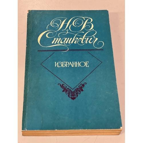 Обложка книги «Н. В. Станкевич. Избранное» — Станкевич Николай Владимирович