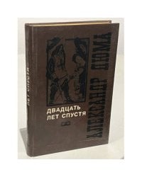 Двадцать лет спустя. Том 1